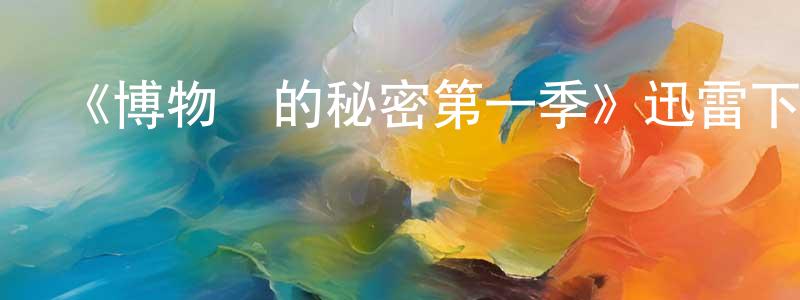 柴嘉的個人主頁,《博物館的秘密第一季》迅雷下載/在線觀看-選秀綜藝-美劇天堂